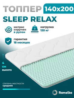 Матрас топпер на диван и кровать ортопедический 140х200 Ramelka Mattress 229480469 купить за 5 060 ₽ в интернет-магазине Wildberries