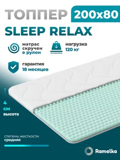 Матрас топпер на диван и кровать ортопедический 200х80 Ramelka Mattress 229480472 купить за 4 131 ₽ в интернет-магазине Wildberries