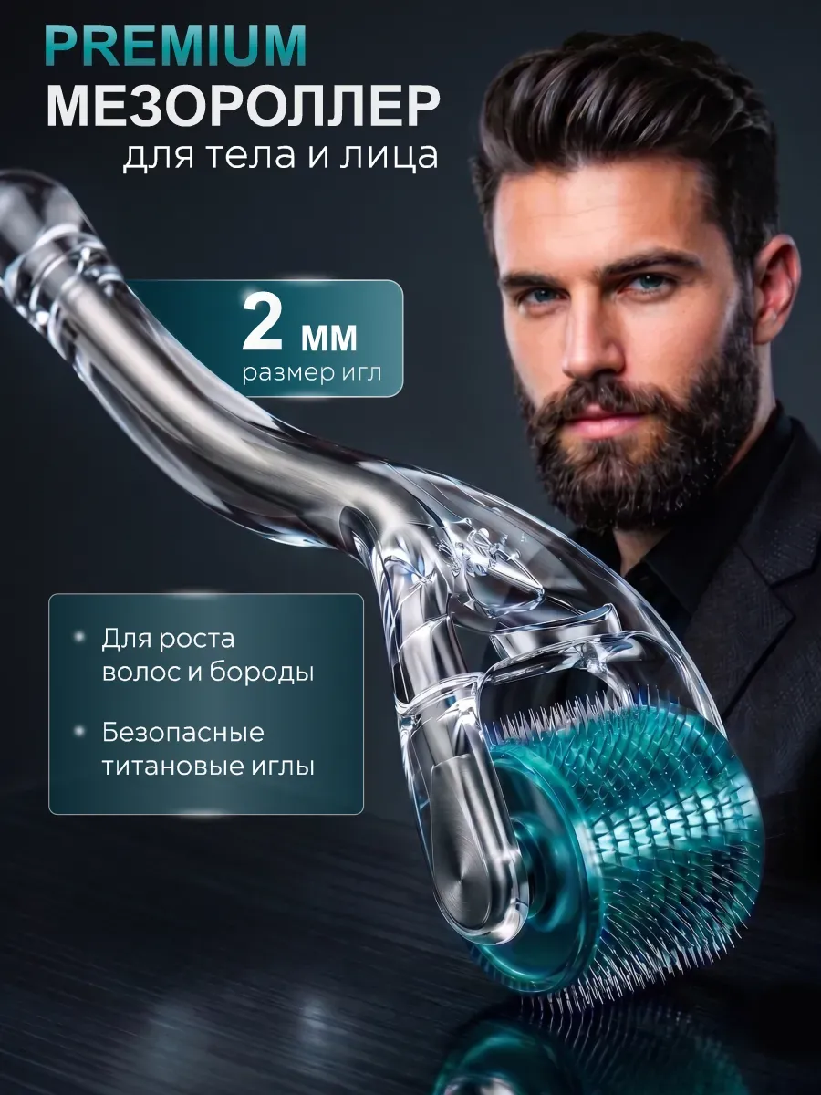 Мезороллер для роста волос и бороды роликовый