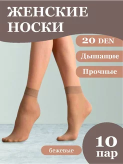 Носки набор 10 пар короткие капроновые 229480642 купить за 204 ₽ в интернет-магазине Wildberries