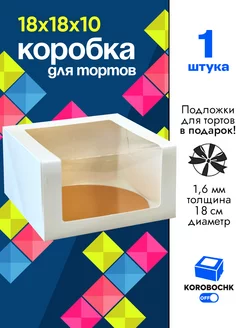 Коробка для торта 18х18х10см с подложкой