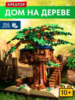 Конструктор Дом на дереве,Аналог LEGO 229480900 купить за 1 540 ₽ в интернет-магазине Wildberries