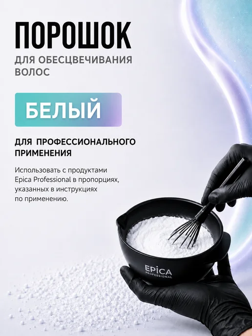 EPICA Порошок для обесцвечивания Фиолетовый, 500 гр, 500 г, фото 3