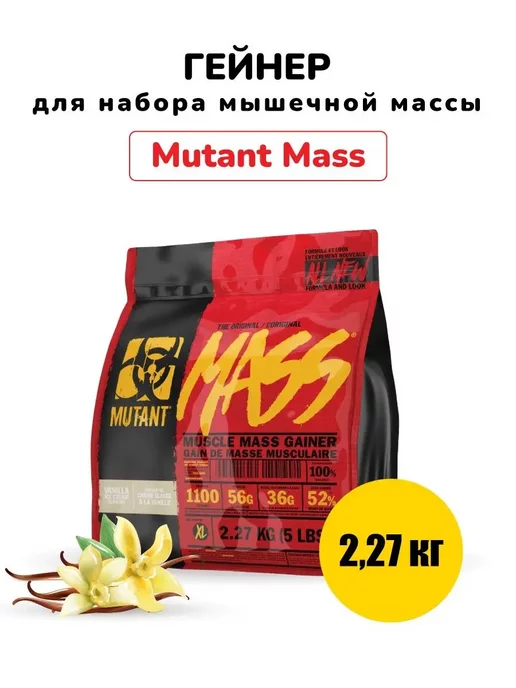 Mutant Гейнер Mass, 2270 г (5lb) Ваниль