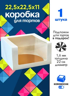 Коробка для торта 22.5х22.5х11см с подложкой Korobochkoff 229482329 купить за 214 ₽ в интернет-магазине Wildberries