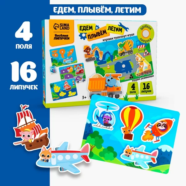 Игра на липучках Едем, плывём, летим