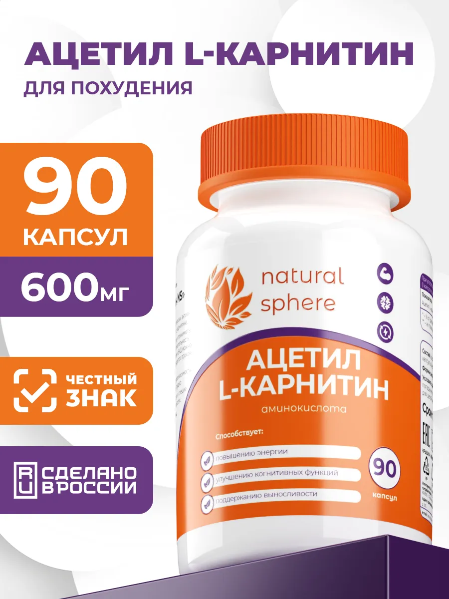 Ацетил Л-Карнитин 600 мг