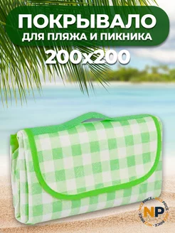 Пляжный коврик зеленый 200х200