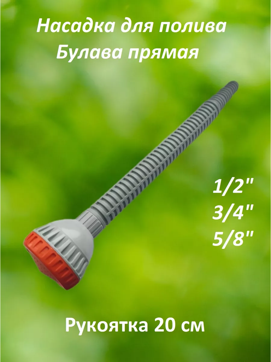 Насадка для полива Булава прямая, 1 штука