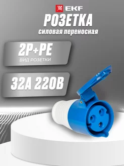 Розетка переносная 2Р+РЕ 32А 220В ip44