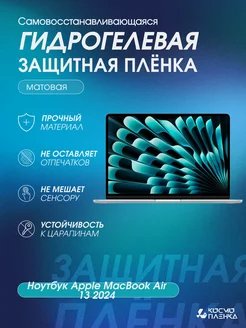 Гидрогелевая защитная пленка на Apple MacBook Air 13 2024 КОСМО ПЛЕНКА 229484581 купить за 765 ₽ в интернет-магазине Wildberries