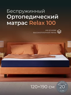 Матрас 120х190 Relax 100 беспружинный ортопедический Leroy 229484690 купить за 16 517 ₽ в интернет-магазине Wildberries