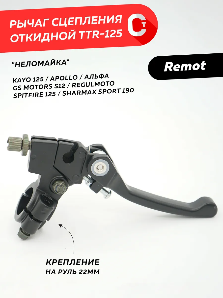Рычаг сцепления в сборе с креплением TTR-125 откидной