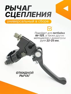 Рычаг сцепления в сборе с креплением TTR-125 откидной