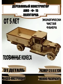Деревянный конструктор автомобиль "АМО-Ф-15" 229485638 купить за 216 ₽ в интернет-магазине Wildberries
