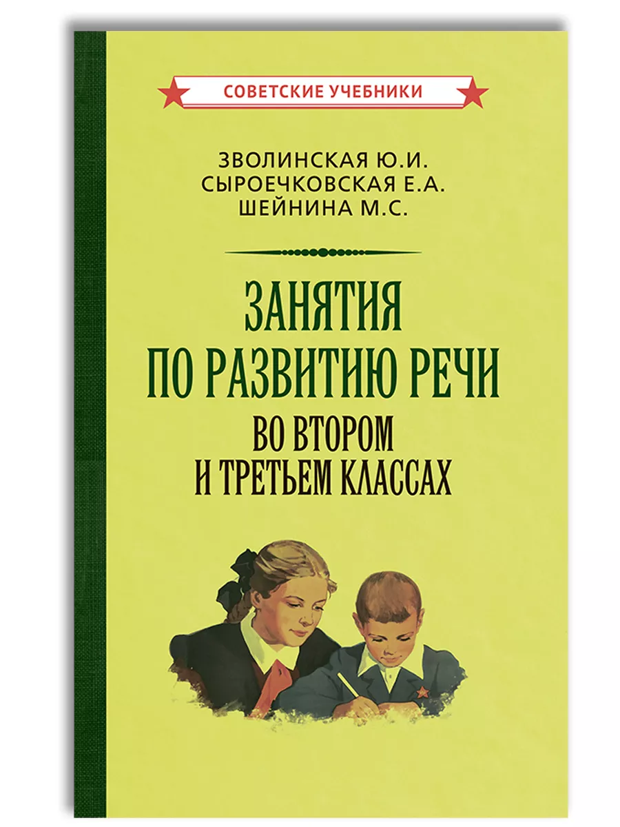 Занятия по развитию речи 2-3 класс, Зволинская Ю., 1959 г.