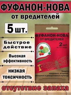 Фуфанон-нова защита от насекомых вредителей 2 мл