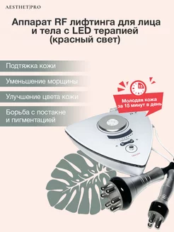 Аппарат RF лифтинг MINI 2в1 для лица и тела AesthetPro 229489084 купить за 7 290 ₽ в интернет-магазине Wildberries