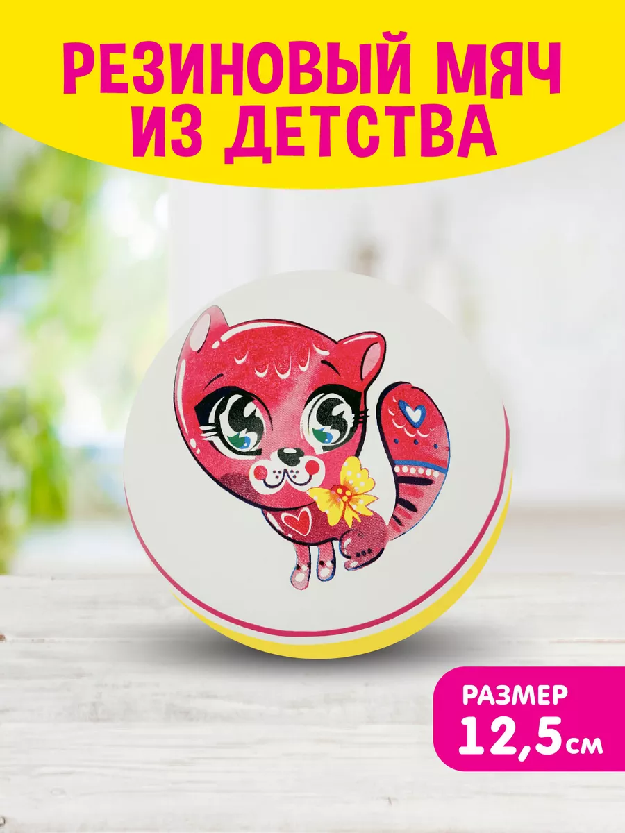Резиновый мяч для детей "Котенок"