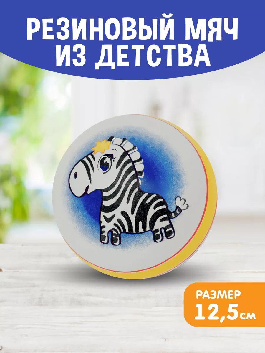 Резиновый детский мяч д. 125 мм "Зебра"