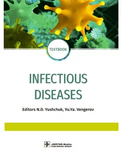 Infectious diseases. Textbook