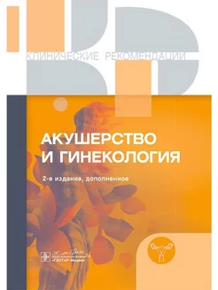 Акушерство и гинекология. Клинические рекомендации