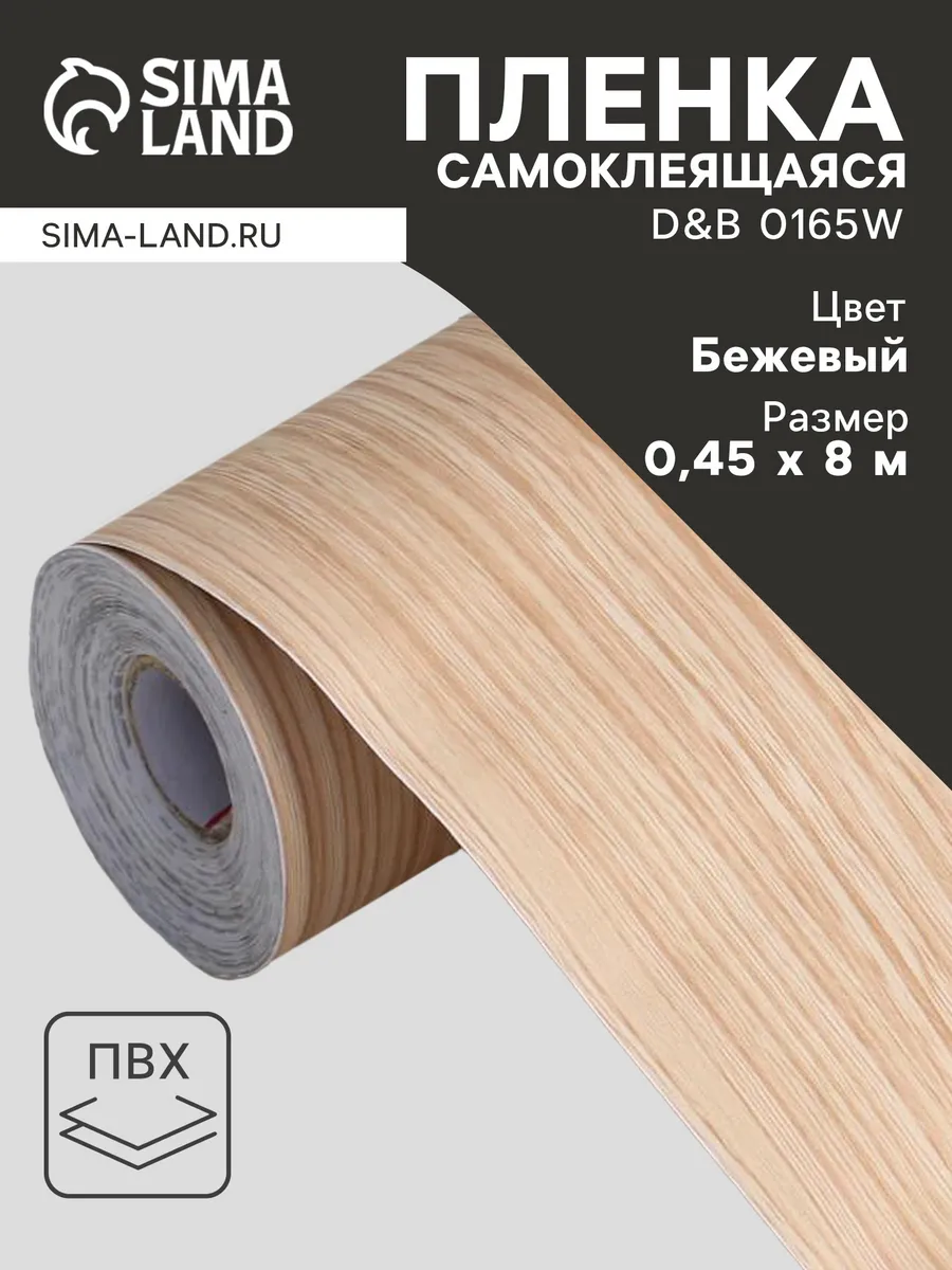 Пленка самоклеящаяся D&B 0165W