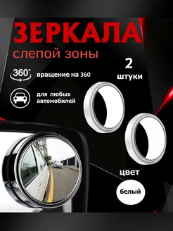 Зеркало слепой зоны автомобиля 2 шт НаВолне 229489937 купить за 259 ₽ в интернет-магазине Wildberries