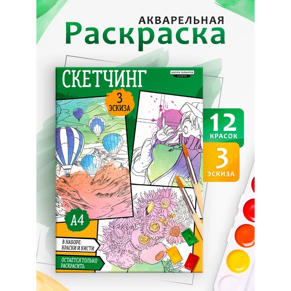 Раскраска акварелью с красками "Я рисую акварелью", А4