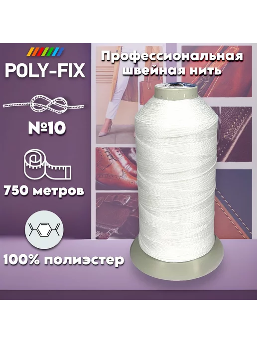  Белая швейная нить для кожи 100% синтетика №10 POLY-FIX