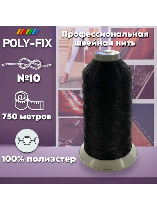 POLY-FIX Нить черная швейная для мебели пром намотка 10 3 Турция