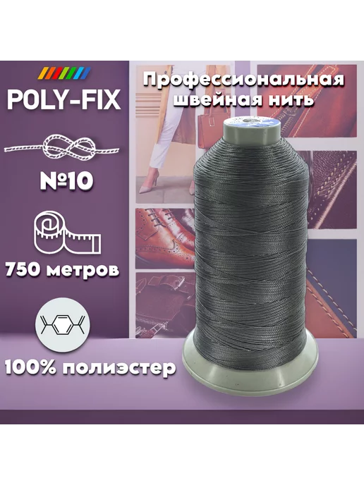 POLY-FIX Суперпрочная нитка 100% полиэстер №10 серый Полификс