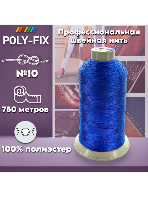  Швейная нить для кожи (синяя) №10 POLY-FIX