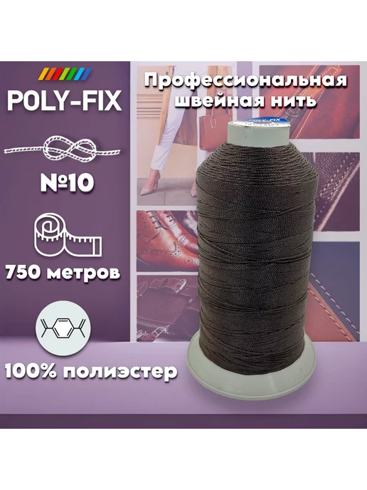 POLY-FIX Нити для шитья сумок кожаных изделий (коричневый цвет) 750м