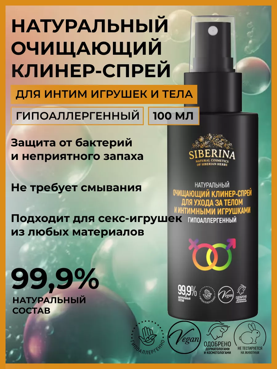 Средство для секс игрушек очищающее Siberina 229490683 купить за 325 сом в  интернет-магазине Wildberries