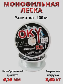 Леска рыболовная монофильная Oky 150м Colmic 229490695 купить за 140 ₽ в интернет-магазине Wildberries