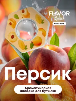 Ароматическая насадка для бутылки Персик Flavor Splash 229490726 купить за 369 ₽ в интернет-магазине Wildberries