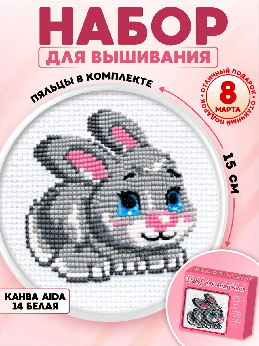 Вышивка крестиком набор "Зайка" с пяльцами