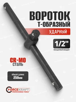 Вороток ударный T-образный 250мм, 1 2''