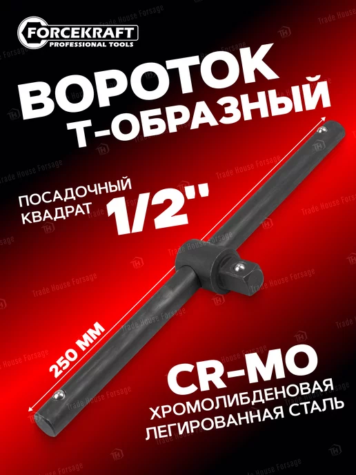 FORCEKRAFT Вороток T-образный 250мм, 1 2''