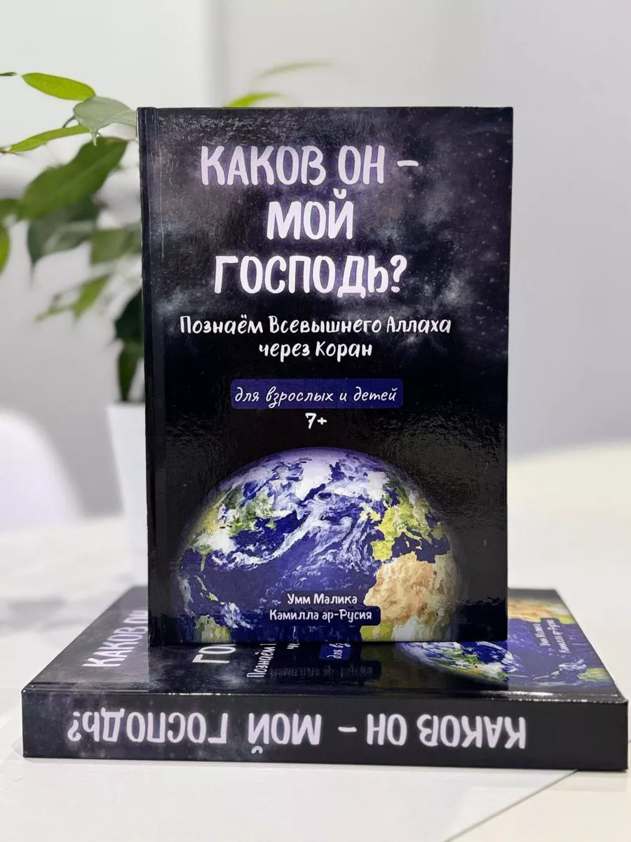 Книга ислам для детей и взрослых Каков он мой господь? Sausana 229492417  купить в интернет-магазине Wildberries