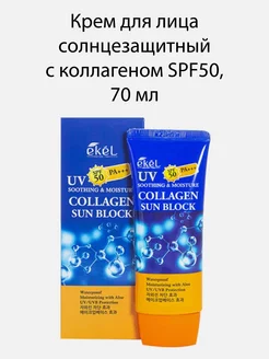 Солнцезащитный крем для лица с коллагеном SPF50, 70 мл