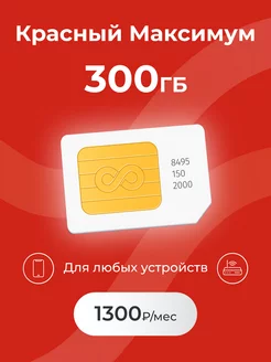 Сим карта для интернета 300Гб для смартфонов Отличный 229493138 купить за 150 ₽ в интернет-магазине Wildberries