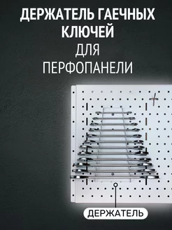 Держатель для хранения гаечных ключей ИноксСтройКомплект 229497357 купить за 260 ₽ в интернет-магазине Wildberries