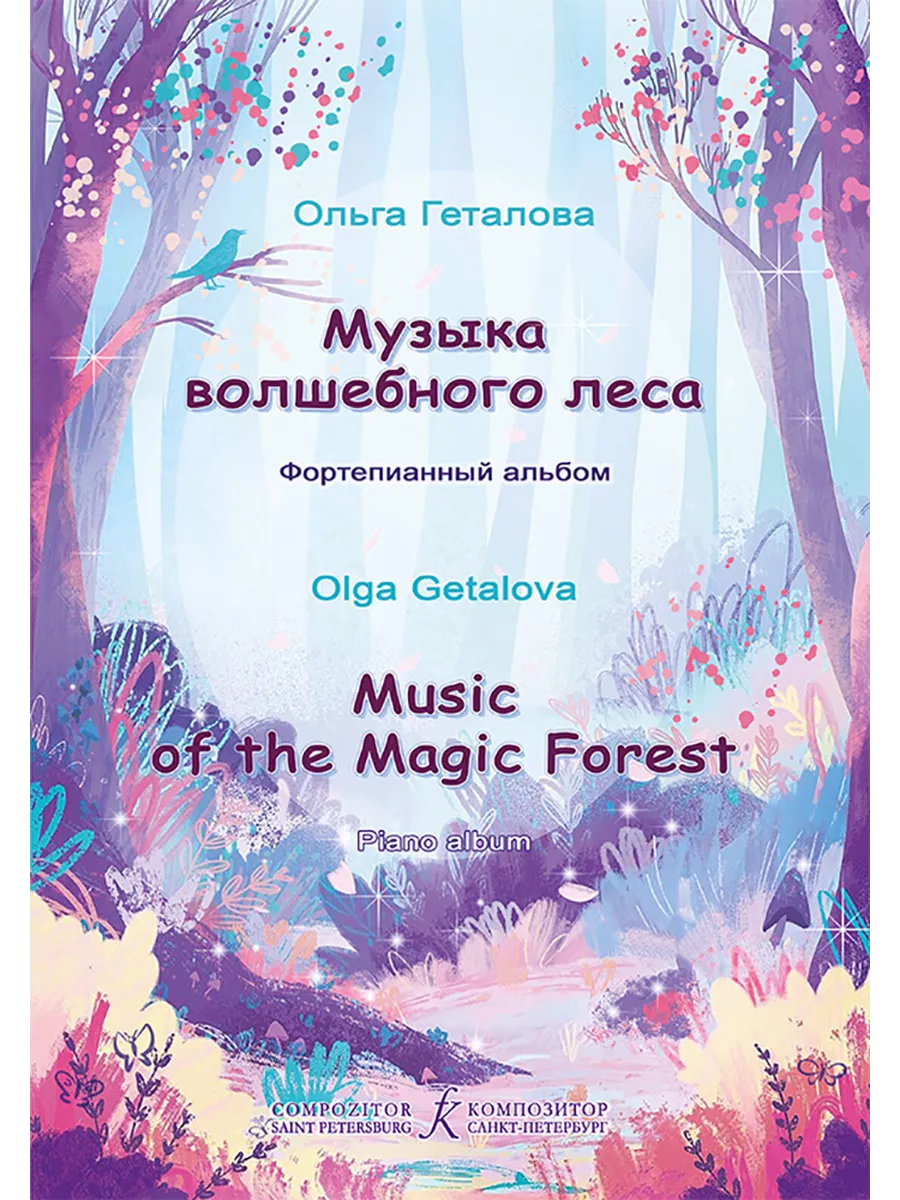 Музыка волшебного леса. Фортепианный альбом.