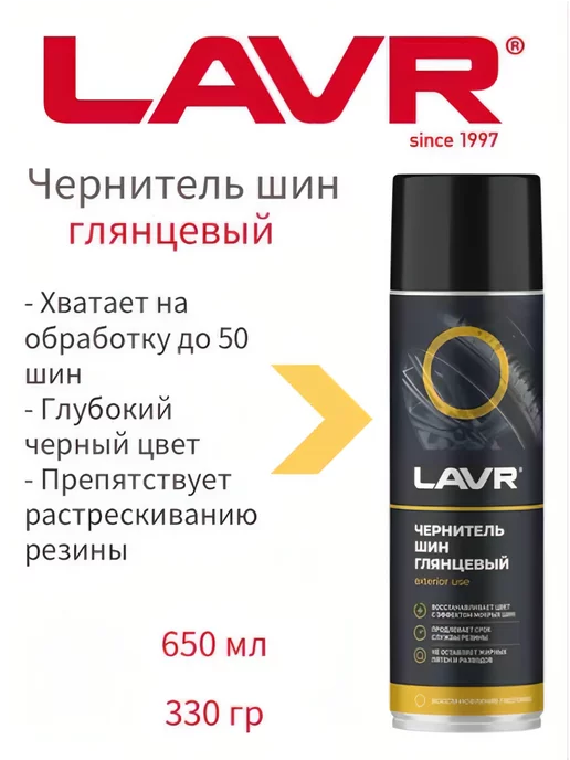 LAVR Чернитель шин