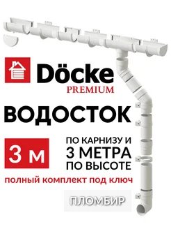 Водосточная система, пластиковый водосток на крышу Premium Docke 229498030 купить за 4 623 ₽ в интернет-магазине Wildberries