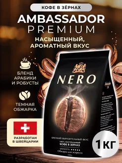 Кофе в зернах Амбассадор Nero (Неро) 1 кг Ambassador 229498059 купить за 788 ₽ в интернет-магазине Wildberries