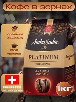 Кофе в зернах Амбассадор Platinum 1кг Ambassador 229498060 купить за 1 106 ₽ в интернет-магазине Wildberries