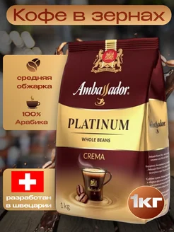 Кофе в зернах Амбассадор Platinum Crema, 1 кг Ambassador 229498061 купить за 947 ₽ в интернет-магазине Wildberries